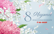 С 8 марта!