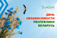C Днём Независимости Республики Беларусь!