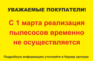 Реализация  пылесосов временно  не осуществляется!